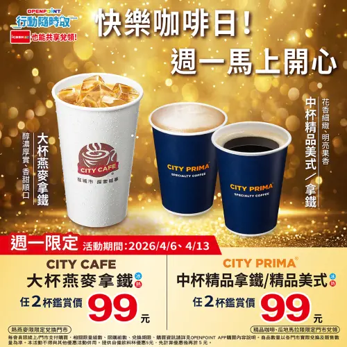 ▲7-11周一限定2杯99元，等於逼近半價還能線上寄杯。（圖／7-11.com.tw）