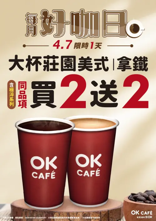 ▲OK超商咖啡買2送2，寄杯咖啡買10送10。（圖／OK超商提供）