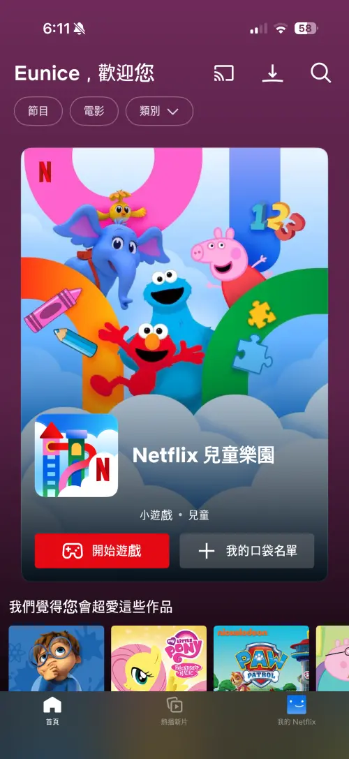 ▲Netflix今（7）日宣布推出專為 8 歲以下兒童設計的全新「Netflix 兒童樂園」App，預計4月28日全球都可下載使用。（圖／官方提供）