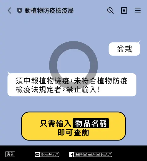 ▲▼防檢署LINE官方帳號自2021年上線，提供民眾即時查詢入境檢疫規定，輸入物品名稱即可取得結果，若系統無法判斷也可轉接真人客服。（圖／「動植物防疫檢疫署」臉書粉專）