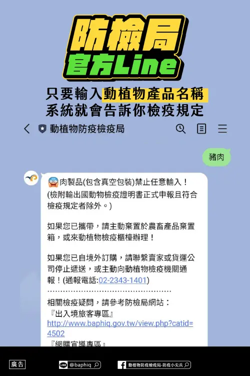 ▲▼防檢署已推出LINE查詢服務，只需輸入品名即可快速得知是否需要檢疫，多數常見物品都能即時回覆。（圖／「動植物防疫檢疫署」臉書粉專）