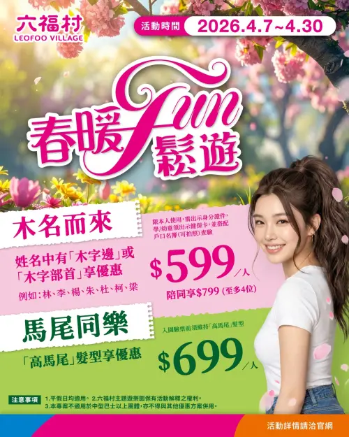 ▲六福村因應潑水節，於4月兩個周末4月11日至12日、4月18日至19日舉辦春日清涼水戰嘉年華，還有限定活動「水水點點名」599元優惠。（圖／六福村臉書）