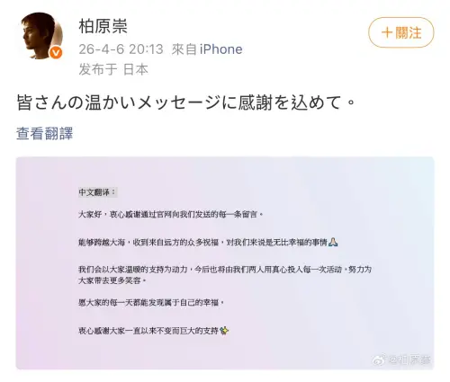 ▲柏原崇在微博上感謝大家的祝福，還貼心地翻譯成中文。（圖／微博 ＠柏原崇）