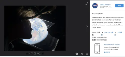 ▲NASA上傳到flickr的照片裡可以發現有幾張太空人望向球地球的絕美照片，標記的器材是用iPhone 17 Pro Max所拍攝。（圖／翻攝flickr官網）