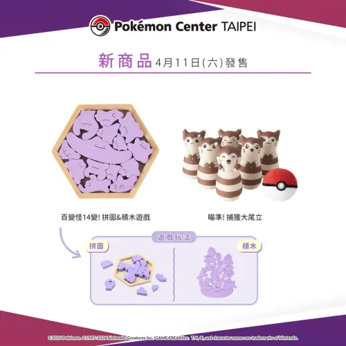 ▲台灣寶可夢中心（Pokémon Center TAIPEI）即將開賣「百變怪14變! 拼圖&積木遊戲」、「瞄準! 捕獲大尾立」桌遊。（圖／IG@pokemon_taiwan）