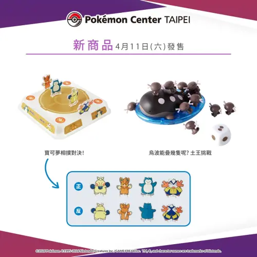 ▲台灣寶可夢中心（Pokémon Center TAIPEI）即將開賣「寶可夢相撲對決」、「烏波能疊幾隻呢? 土王挑戰」桌遊。（圖／IG@pokemon_taiwan）
