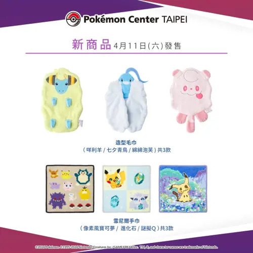 ▲台灣寶可夢中心（Pokémon Center TAIPEI）即將開賣毛巾、手巾商品。（圖／IG@pokemon_taiwan）