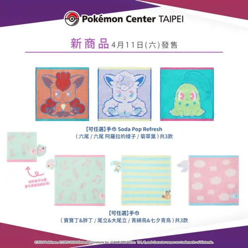 ▲台灣寶可夢中心（Pokémon Center TAIPEI）即將開賣手巾 Soda Pop Refresh (六尾/六尾 阿羅拉的樣子/菊草葉)共3款。（圖／IG@pokemon_taiwan）