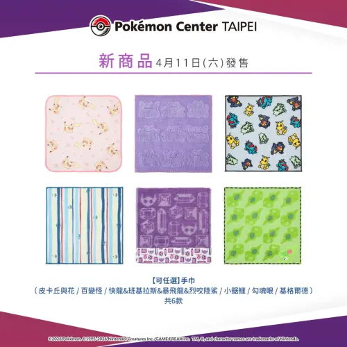 ▲台灣寶可夢中心（Pokémon Center TAIPEI）即將開賣手巾商品。（圖／IG@pokemon_taiwan）