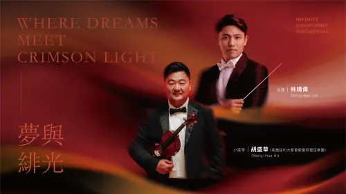 ▲跨時代交響樂團 2026 年度⾳樂會《夢與緋光》將於8月登場，門票於4月7日正式開賣。（圖／跨時代交響樂團提供）