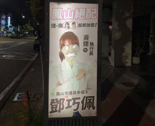 公車站牌廣告遭惡意毀損　鄧巧佩：民主競爭不該跨越底線