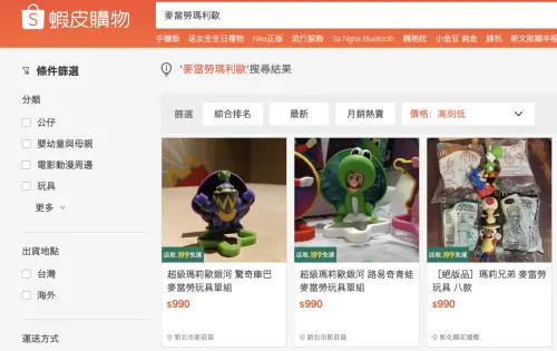 ▲麥當勞瑪利歐公仔網路炒價最高飆出近千元。（圖／翻攝自蝦皮購物官網）