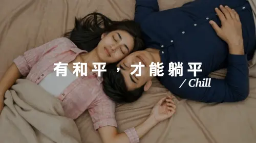 名家論壇》吳崑玉／和平是大家的　躺平才是自己的