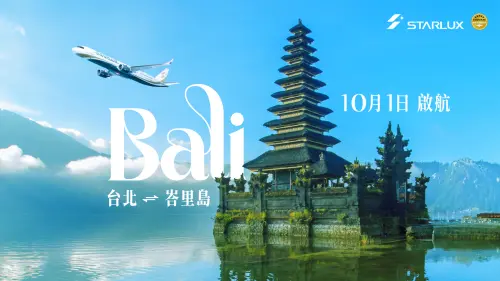 星宇航空10月1日起直飛峇里島、今開賣　擴大轉機客市場