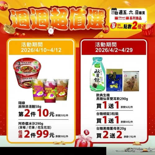 ▲OKmart「週週超值選」是4月10日至4月12日。（圖／業者提供）