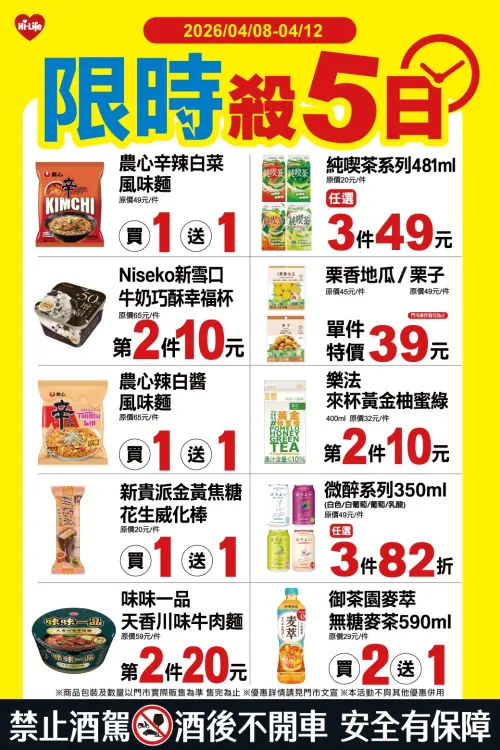 ▲萊爾富「限時殺5日」是4月8日至4月12日。（圖／萊爾富www.hilife.com.tw）