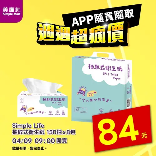 ▲美廉社APP於4月9日上午9時開賣Simple Life抽取式衛生紙150抽8包84元。（圖／美廉社simplemart.com.tw）