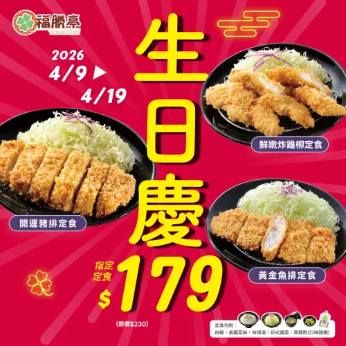 ▲福勝亭生日慶優惠明起連續11天，「開運豬排定食」等三款菜單179元。（圖／福勝亭提供）