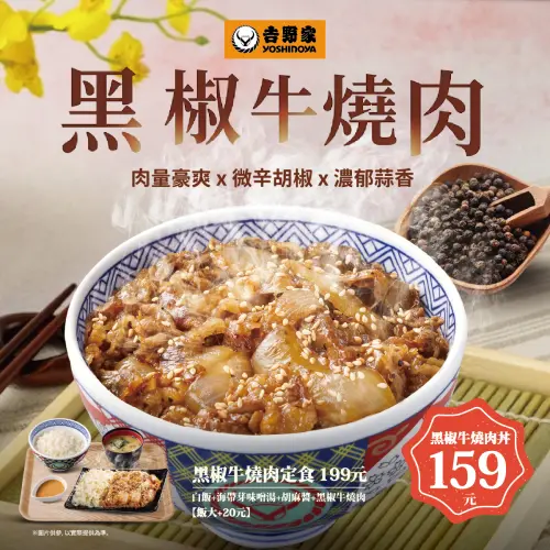 ▲吉野家「黑椒牛燒肉」新菜開吃。（圖／翻攝自吉野家FB）