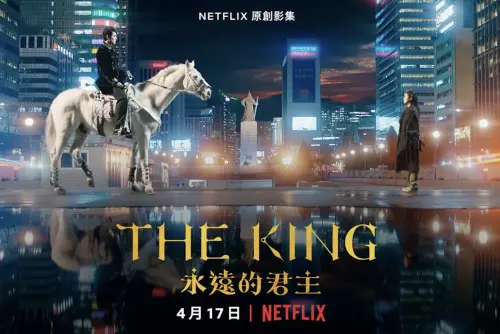▲《The King：永遠的君主》以現實的大韓民國和平行世界的君主立憲制國家—「大韓帝國」為背景，男女主角展開跨時空之戀。（圖／Netflix）