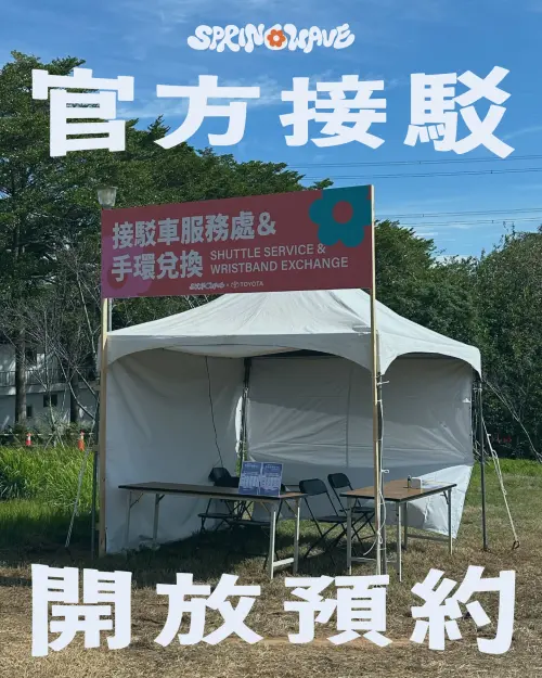 ▲台中春浪音樂節位於台中市外埔區，設有接駁車預約。（圖／翻攝自台中春浪音樂節臉書）