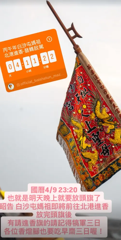 ▲白沙屯拱天宮提醒，今（9）日放完頭旗之後，香燈腳也要吃早齋（上午茹素）三日。（圖／白沙屯拱天宮）