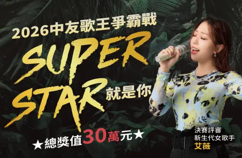 ▲備受矚目的「2026中友歌王爭霸戰」，將於4月18日舉辦複賽，本次比賽吸引逾千人報名參加。（圖／中友提供）