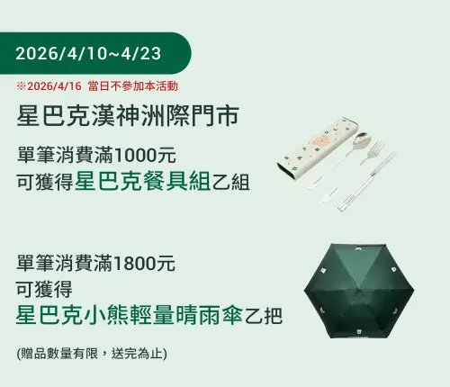 ▲星巴克漢神洲際門市4月10日開幕優惠。（圖／翻攝自星巴克官網）