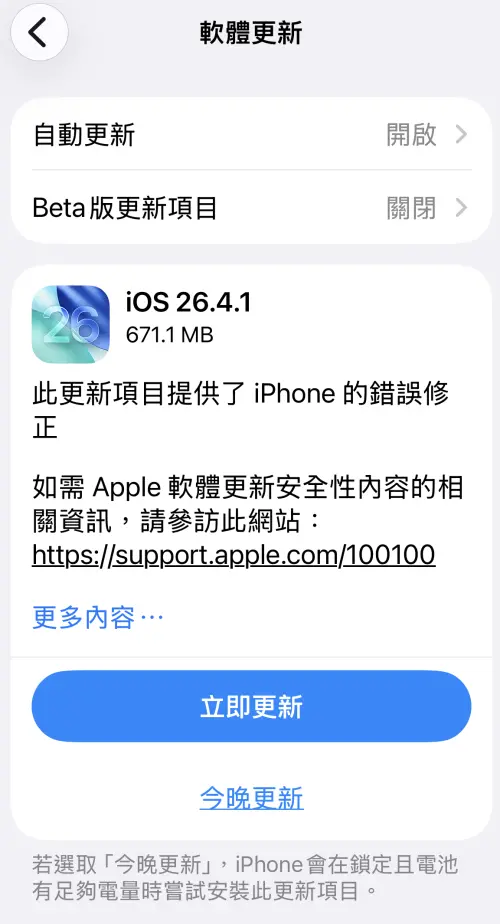 ▲蘋果釋出iOS 26.4.1版本有望修復iCloud同步異常的狀況。（圖／手機截圖）