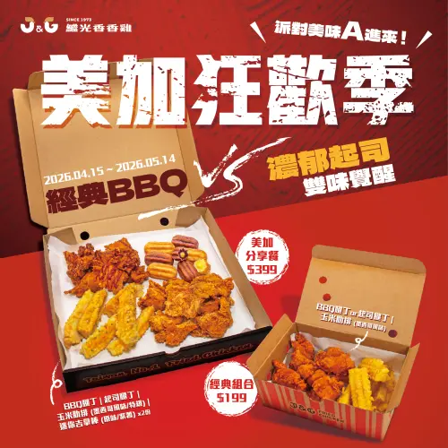 ▲繼光香香雞「美加狂歡季」新品，4月15日至5月14日期間限定。（圖／繼光香香雞提供）