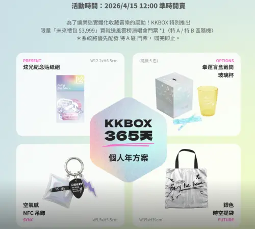 ▲購買KKBOX售價3999元的禮包即贈單張門票。（圖／翻攝自KKBOX官網）