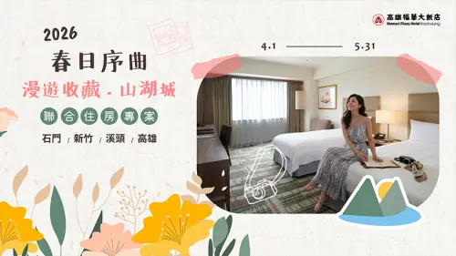 ▲福華飯店集團集結旗下四間飯店包含新竹福華、石門水庫福華、溪頭福華、高雄福華，推出任選三晚入住只要9999元起。（圖／取自福華飯店官網）