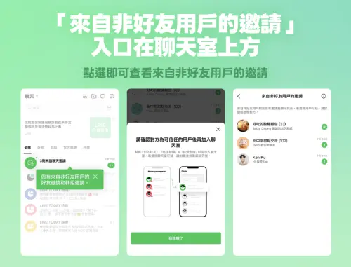 ▲LINE全新防詐功能「來自非好友用戶的邀請」上線，聊天室列表上方將出現專屬入口，點選即可集中查看所有尚未加為好友對象的陌生訊息與邀請。（圖／官方提供）