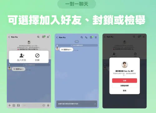 ▲在一對一的陌生聊天情境中，用戶可先確認對方身分，若可信則點選「加入好友」移至一般列表；若發覺為可疑人士或騷擾訊息，可直接點選「封鎖」，必要時還能選擇「封鎖並檢舉」。（圖／官方提供）