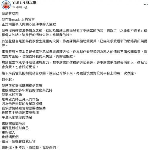 ▲林以樂因失言發長文認錯道歉，並表示會退出歌壇。（圖／YILE LIN 林以樂FB）