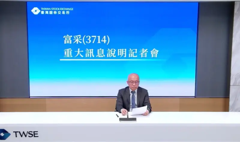 富采重訊!宣布現金減資45.8% 每股退還股東約4.58元