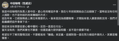 ▲中田咖哩近日被質疑「利用愛心餐圖利」，負責人無奈發聲。（圖／中田咖哩性感店臉書）