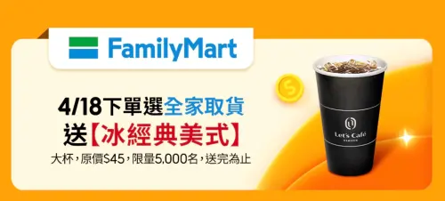 ▲蝦皮購物下單選擇全家取貨，前5000名贈送熱經典美式。（圖／翻攝自蝦皮購物）