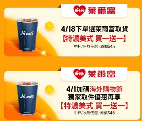 ▲蝦皮購物下單選擇萊爾富取貨，可獲得咖啡買一送一優惠序號。（圖／翻攝自蝦皮購物）