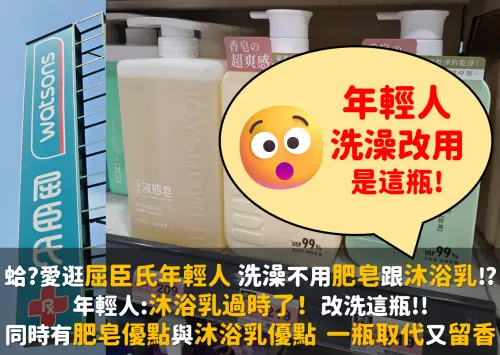 沐浴乳過時了!?屈臣氏年輕人:改洗這瓶!香皂沐浴乳優點都有~超強!