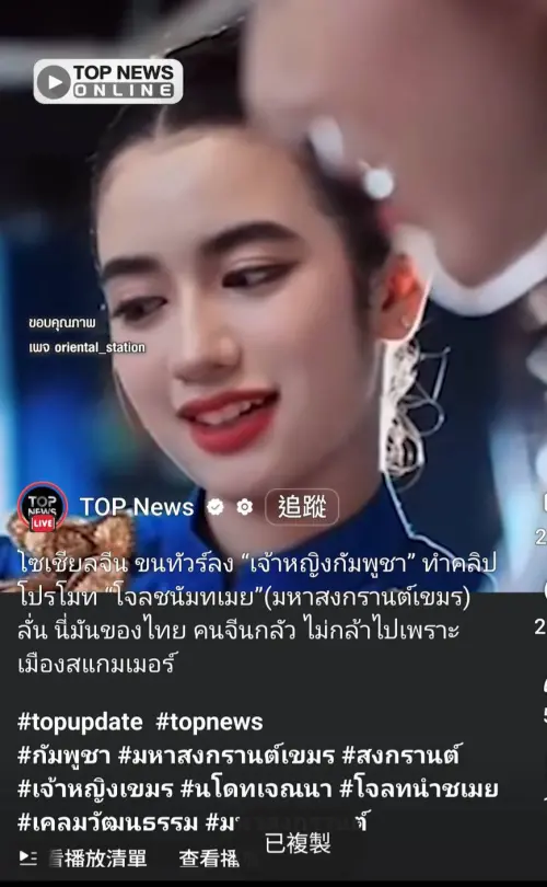 柬埔寨公主新年影片遭中國網友洗版　潑水節究竟是誰的引爆論戰