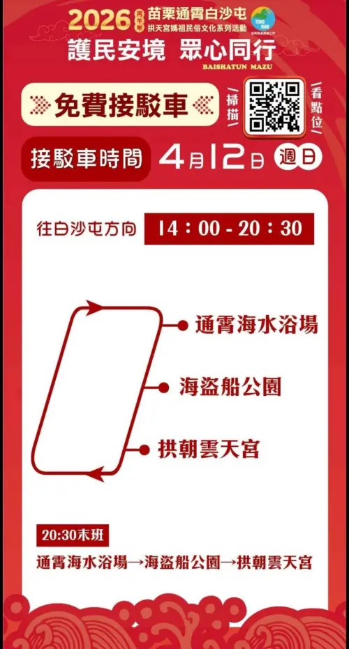 ▲4月12日免費接駁車路線資訊。（圖／通霄鎮公所）