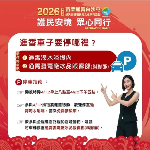 ▲通霄鎮公所表示，4月12日上午8點開始，信眾車輛可以停到「通霄海水浴場」、「通霄發電廠冰品販賣部」，還有免費接駁車可搭乘。（圖／通霄鎮公所）