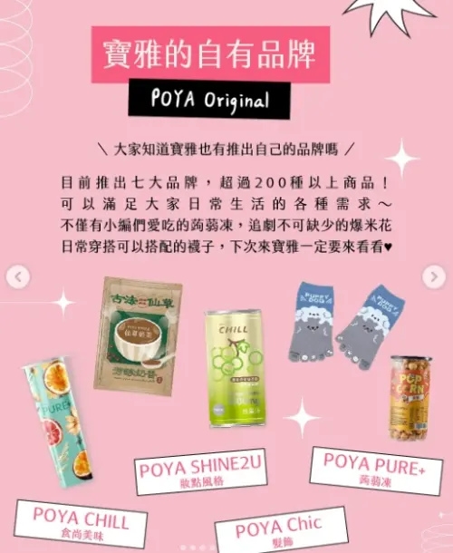 ▲寶雅現在也有許多自有品牌，商品上面如果看到「POYA」的字樣就能考慮入手，會比市售大品牌更便宜。（圖/寶雅IG）