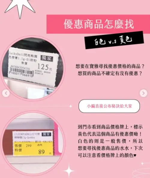 ▲到寶雅找特價商品認明標價上面「出現黃色底」的就是商品正在特價，白色的則是一般售價。（圖/寶雅IG）