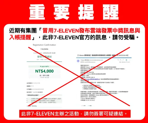 ▲7-11在臉書粉專發文示警，近期確實有詐騙集團冒用品牌名義，寄發雲端發票中獎通知與入帳提醒，呼籲民眾不要隨意點擊或填寫個資，以免遭不法分子利用。（圖／翻攝自7-ELEVEN臉書粉專）