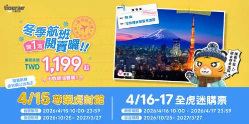 台灣虎航冬季航班開賣！下周限時優惠　濟州單程未稅最低1,199元