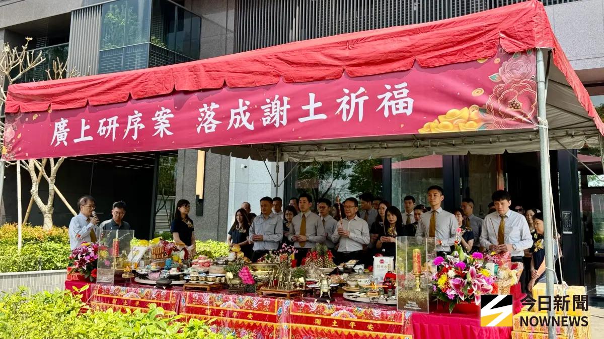 ▲全新完工的「廣上研序」今（10）日舉行謝土儀式。（圖／記者陳美嘉攝，2026.04.10）