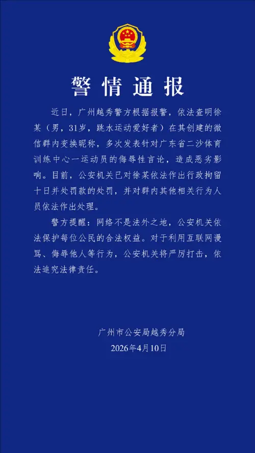 ▲廣州越秀警方發布警情通報。（圖／翻攝自微博）
