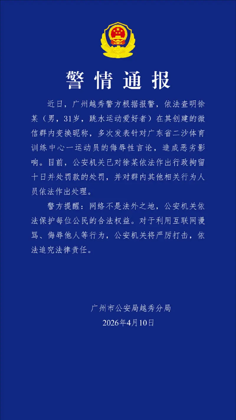 ▲廣州越秀警方發布警情通報。(圖/翻攝自微博)
